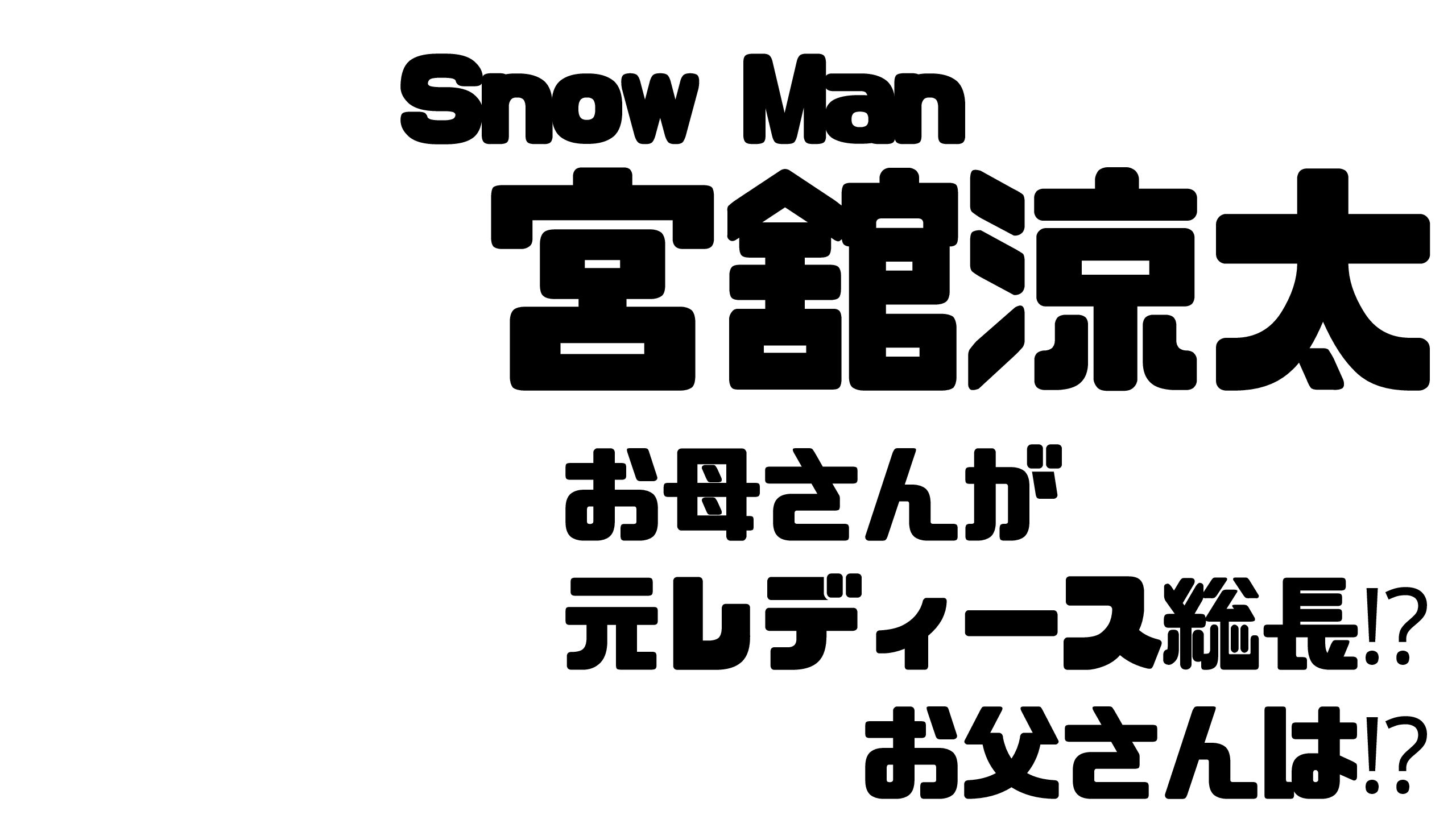 宮舘涼太の母親は元レディース総長 舘様の気になる家族構成 Mdkcブログ