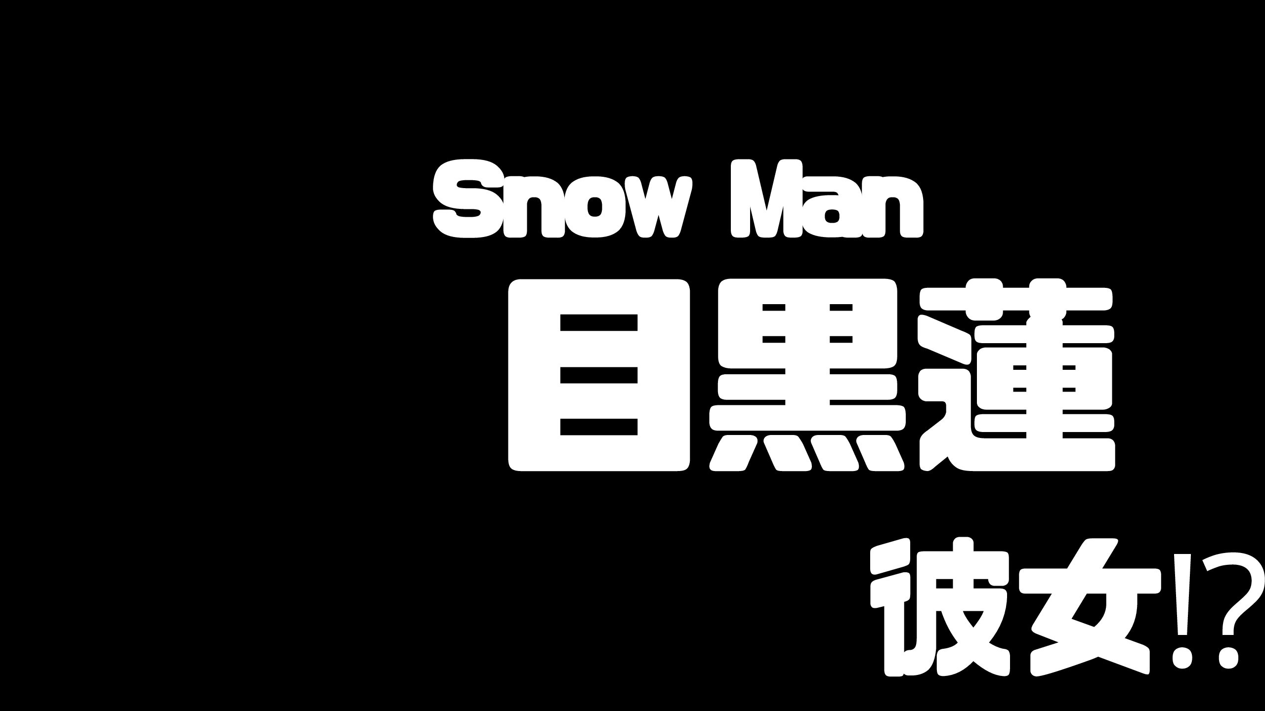 Snowman目黒蓮に彼女がいる 好きな女性のタイプは Mdkcブログ