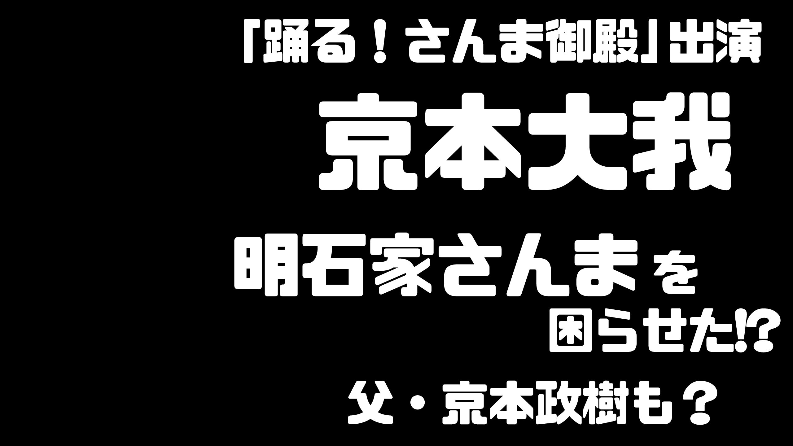 京本大我が踊るさんま御殿でさんまを困らせた 京本政樹も動いた Mdkcブログ