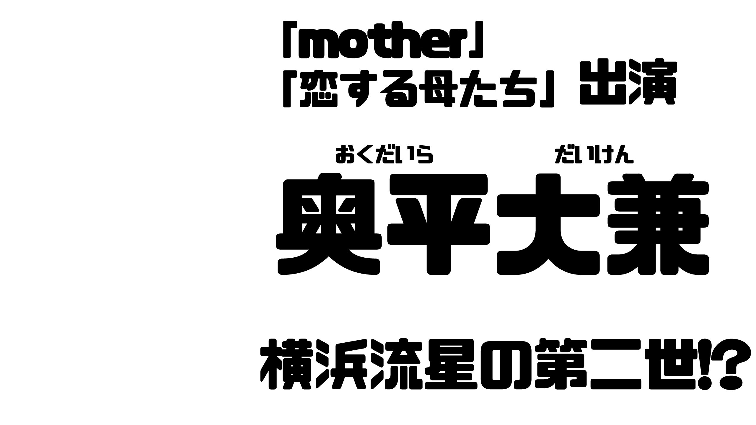 奥平大兼の出演ドラマは 横浜流星の第二世 Mdkcブログ