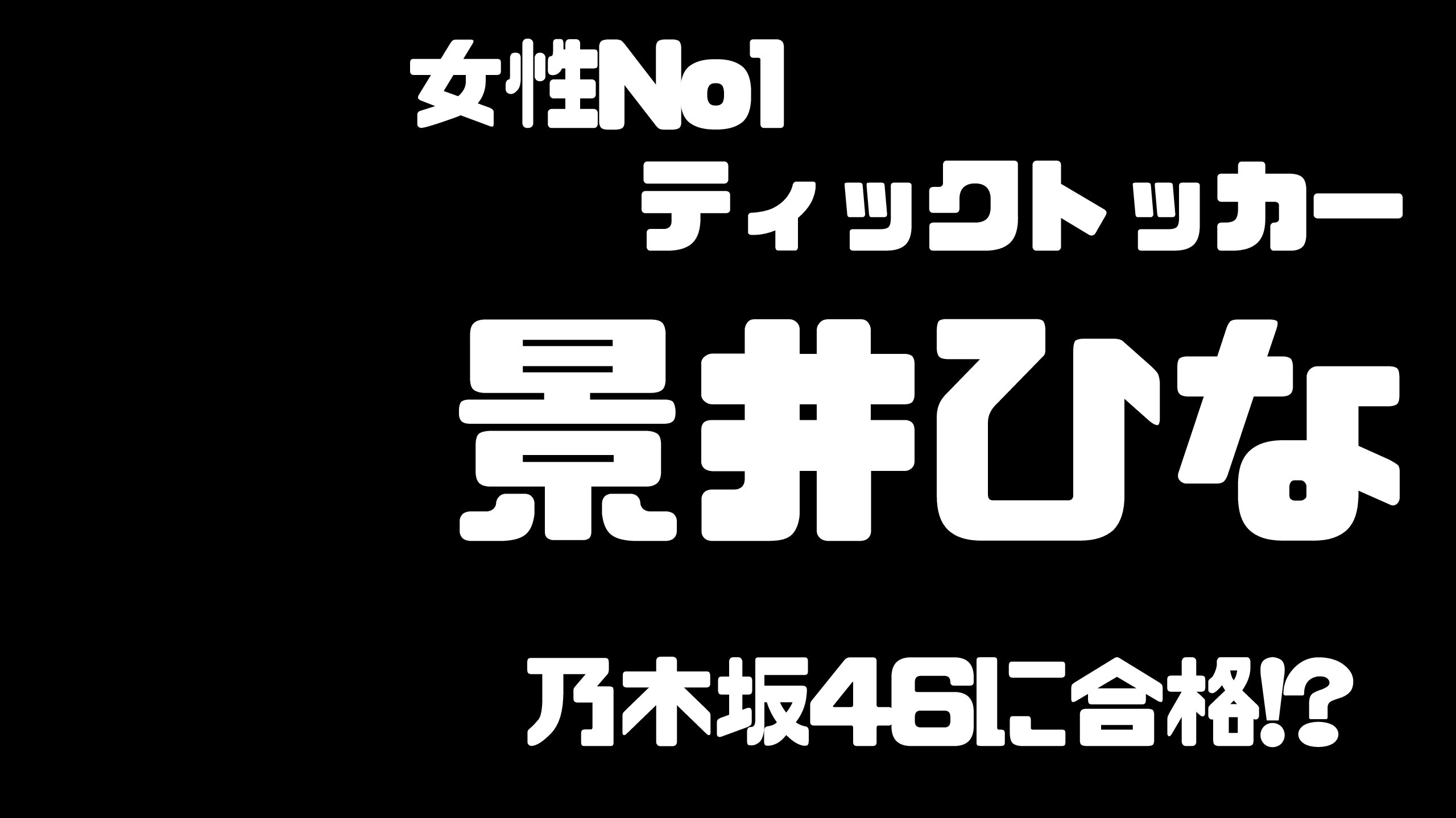 景井ひな ティックトッカーへの道 乃木坂46に合格 Mdkcブログ