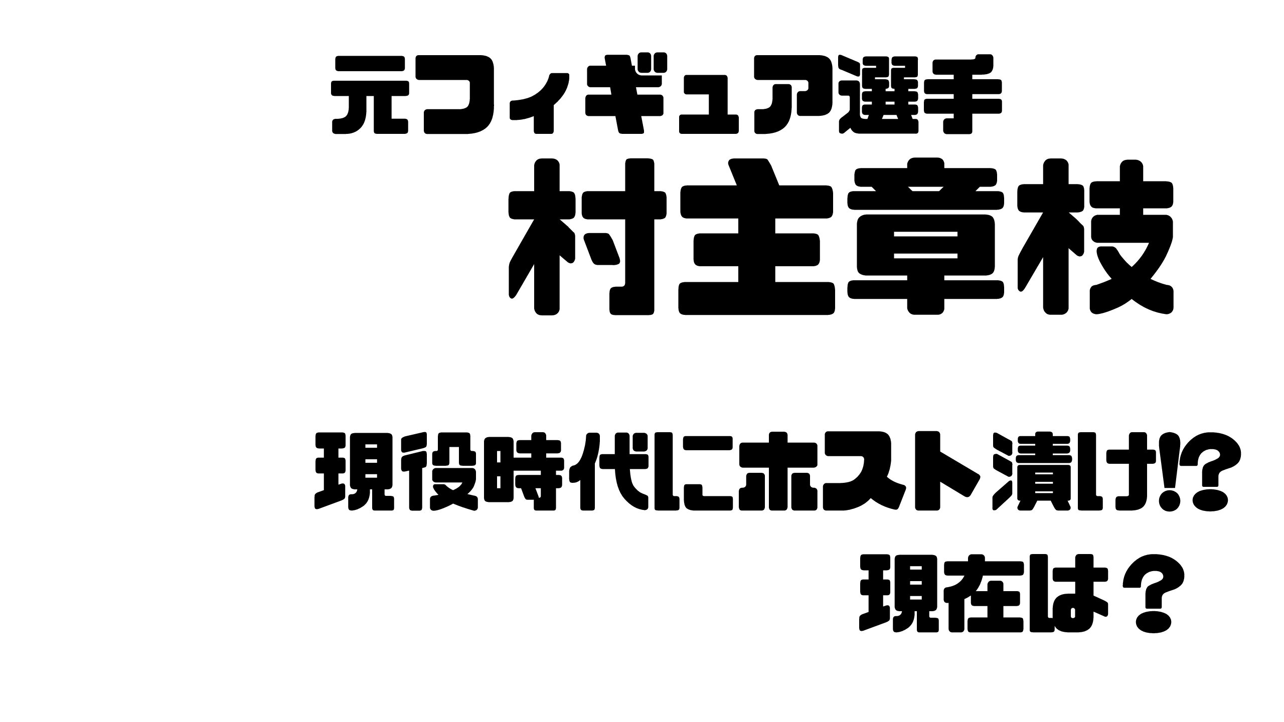 印刷可能 村主章枝画像 3909