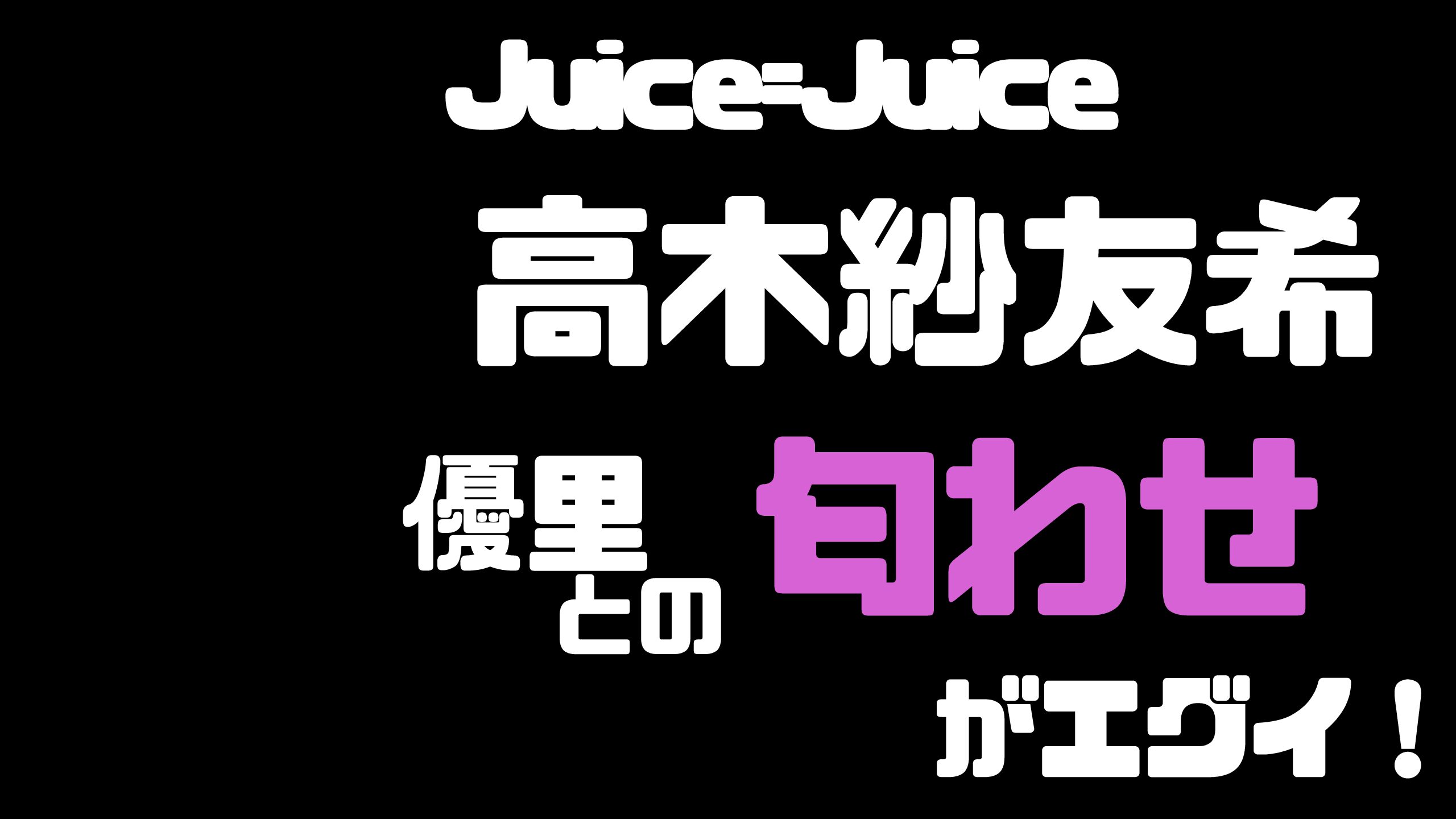 Juice Juice 高木紗友希の匂わせまとめ 優里と多くの共通点が Mdkcブログ