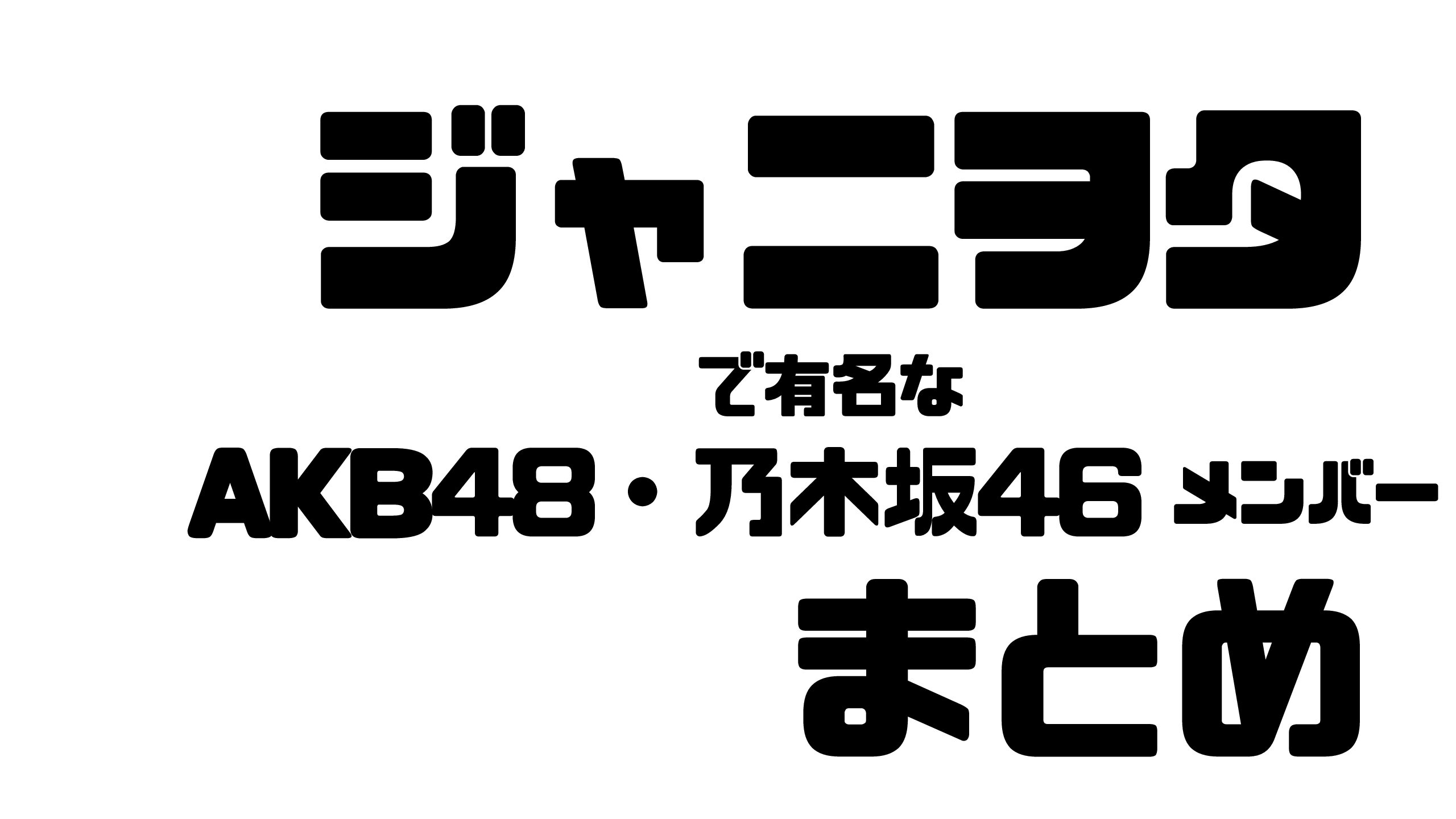 ジャニオタのakb48 乃木坂46メンバーまとめ ジャニーズファンからの反応は Mdkcブログ