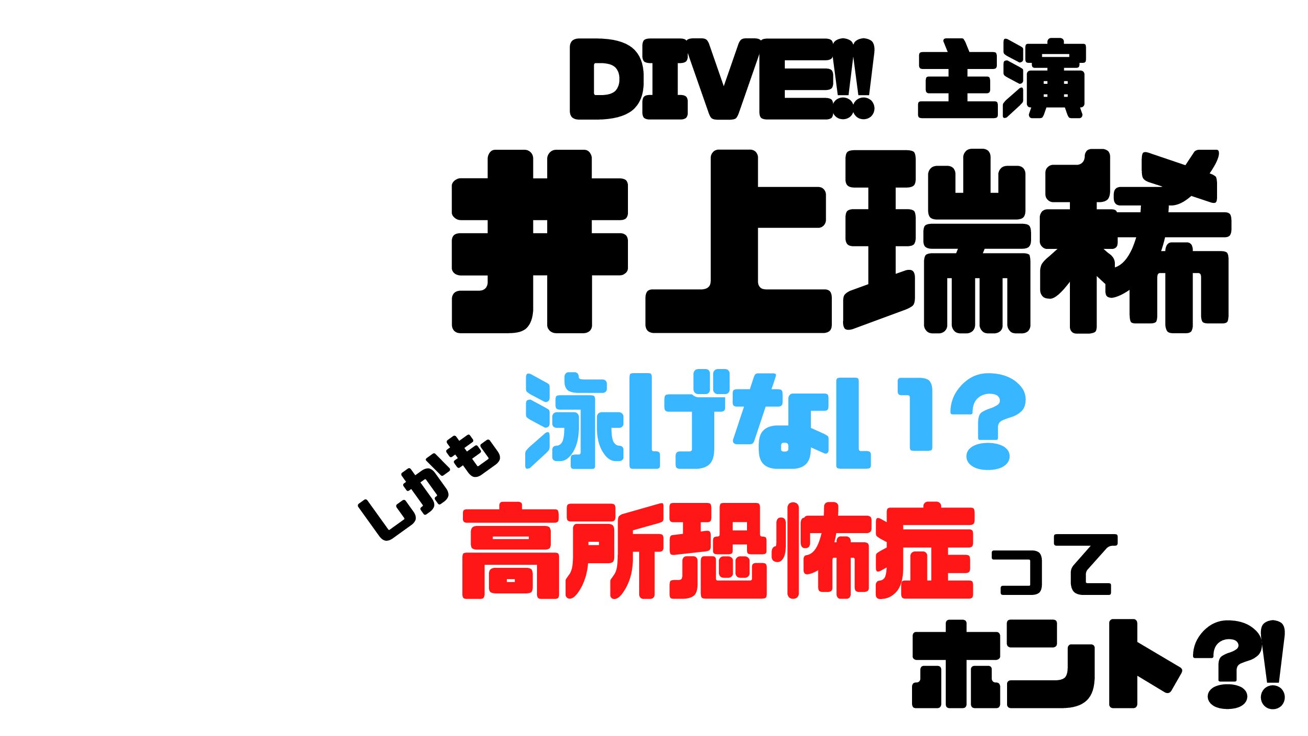 Dive 主演の井上瑞稀が泳げない上に高所恐怖症ってホント Mdkcブログ