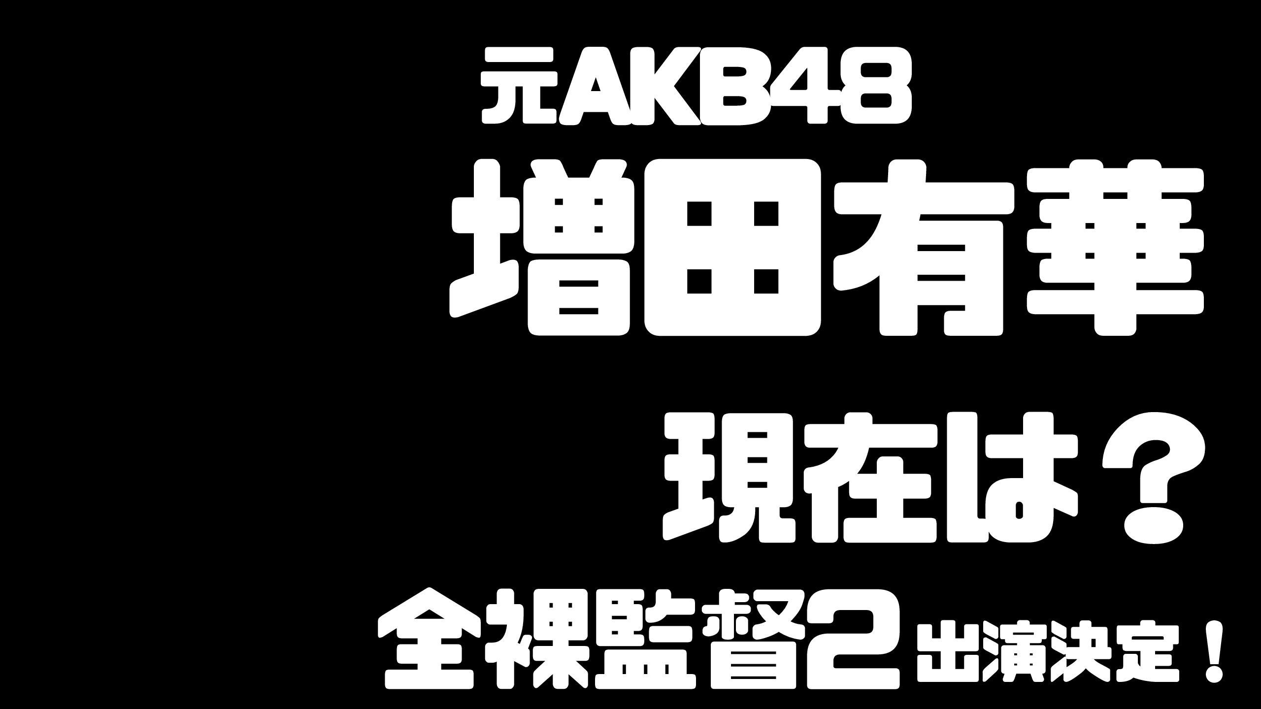 全裸監督2 出演の増田有華の現在は ソロデビューも Mdkcブログ