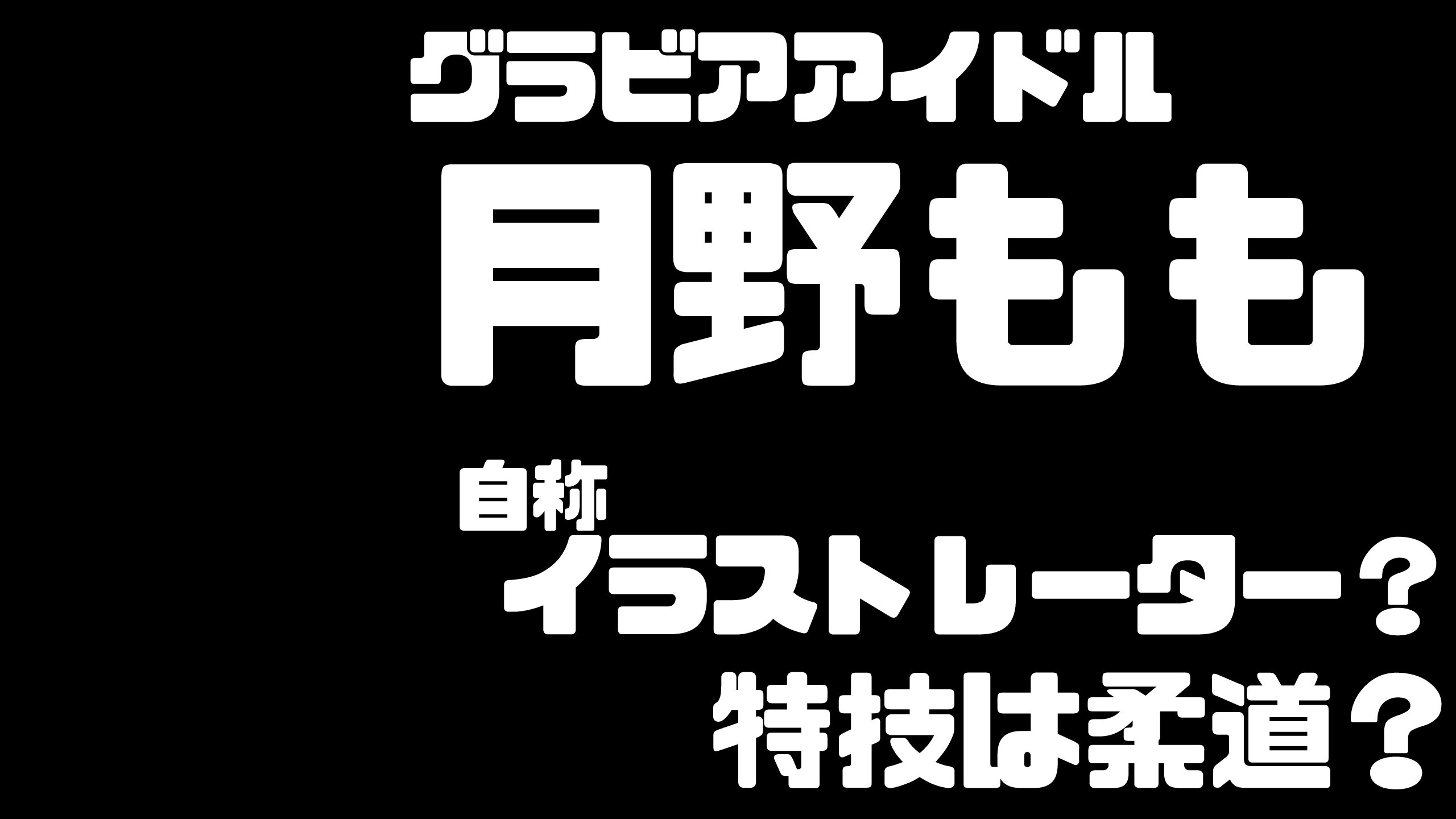 月野もも イエローハットcm大抜擢 特技は柔道 Mdkcブログ