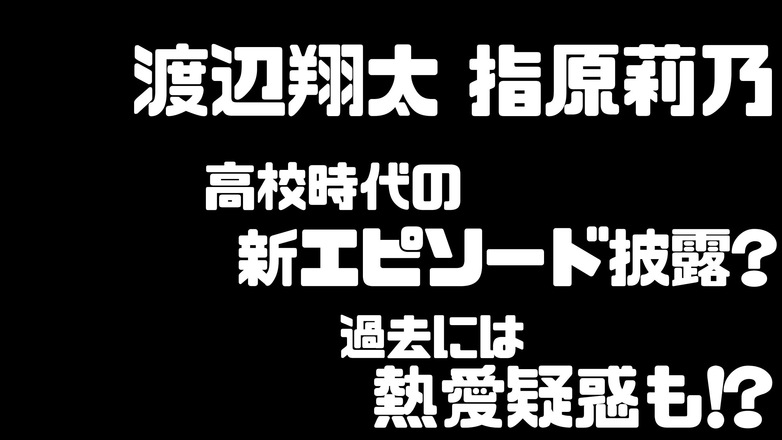 指原莉乃が渡辺翔太と高校の同級生だったころの新エピソードを披露 Mdkcブログ