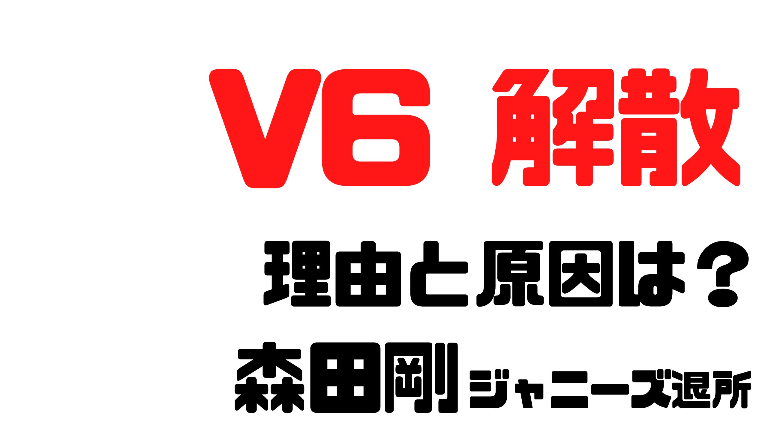 V6が解散発表 理由と原因は 森田剛が役者専念 Mdkcブログ