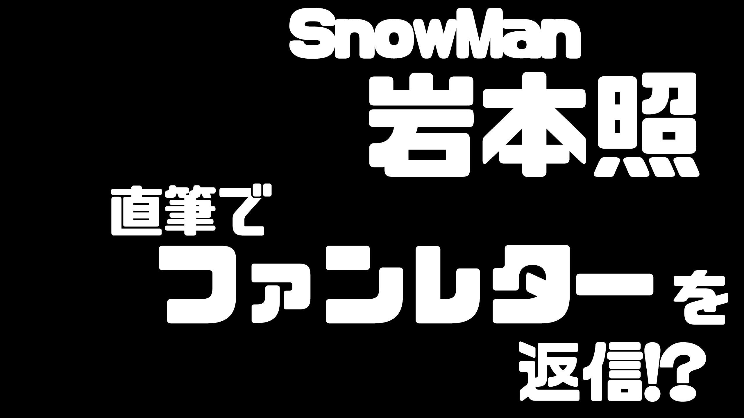 Snowman目黒蓮の彼女は今田美桜ってホント 歴代彼女にはアイドルも Mdkcブログ