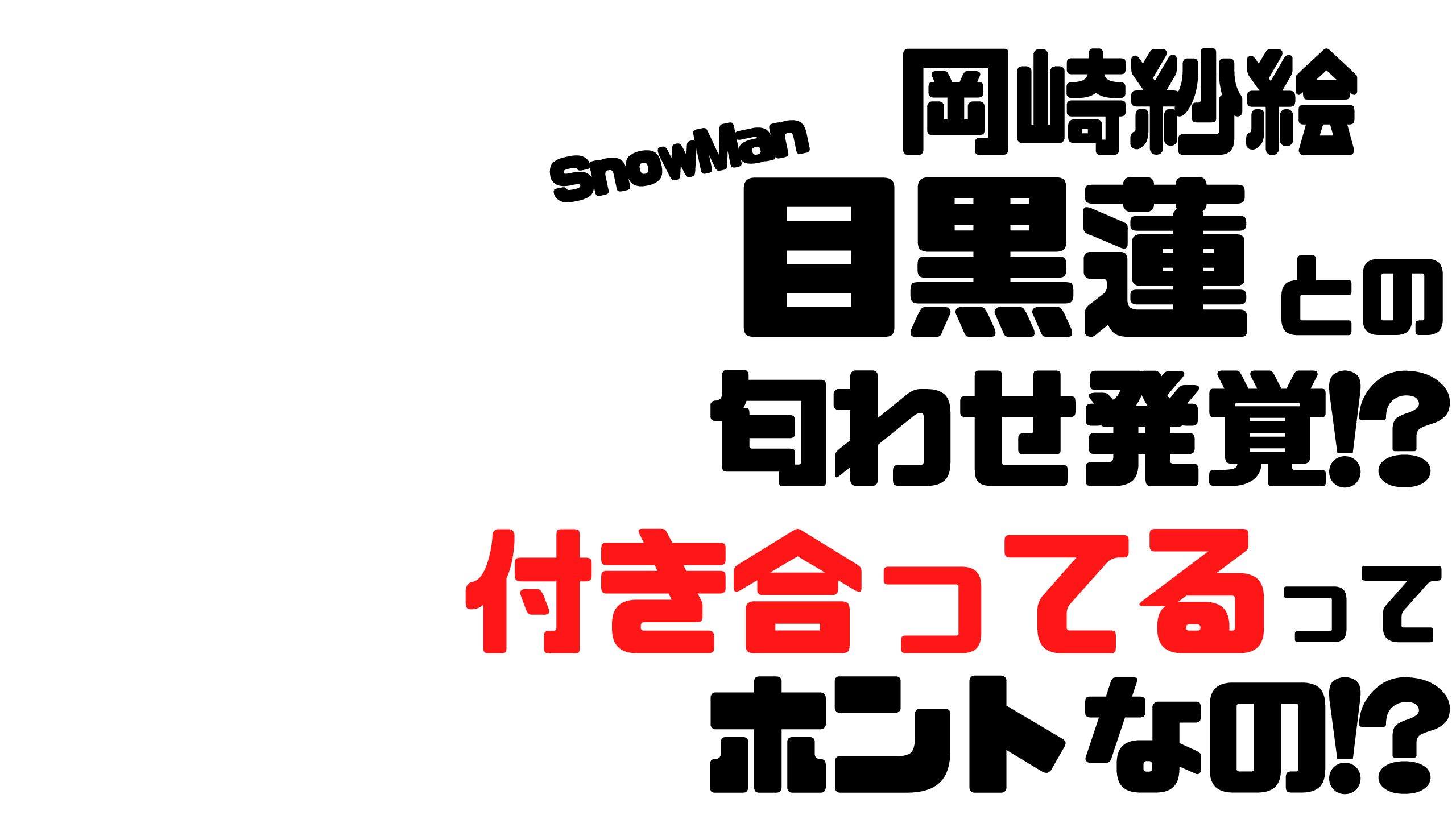 岡崎紗絵が目黒蓮との交際を匂わせ 付き合っているってホント Mdkcブログ