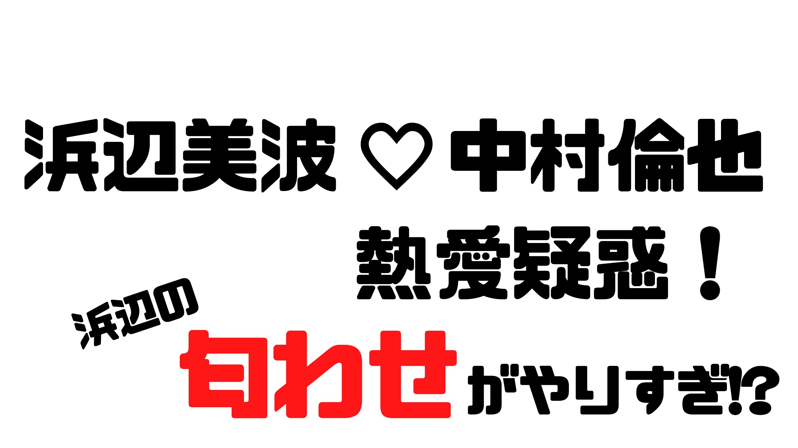 浜辺美波と中村倫也に熱愛疑惑 Twitter等での匂わせがやりすぎ りんごにピーマン Mdkcブログ