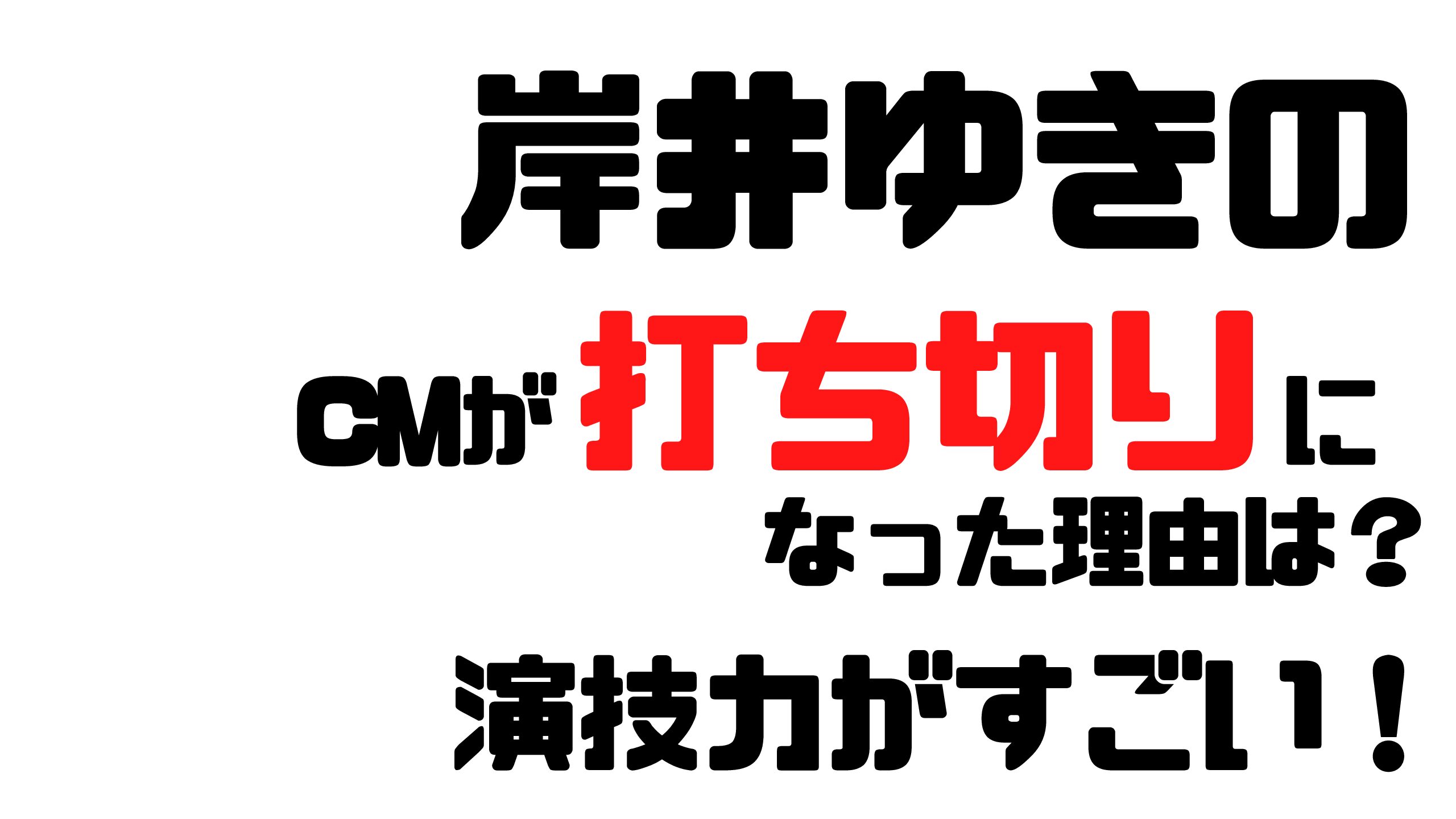 岸井ゆきの出演 東京ガスのcmが打ち切りになった理由は 演技力が凄い Mdkcブログ 岸井ゆきの出演 東京ガスのcmが打ち切りになった理由は 演技力が凄い Mdkcブログ