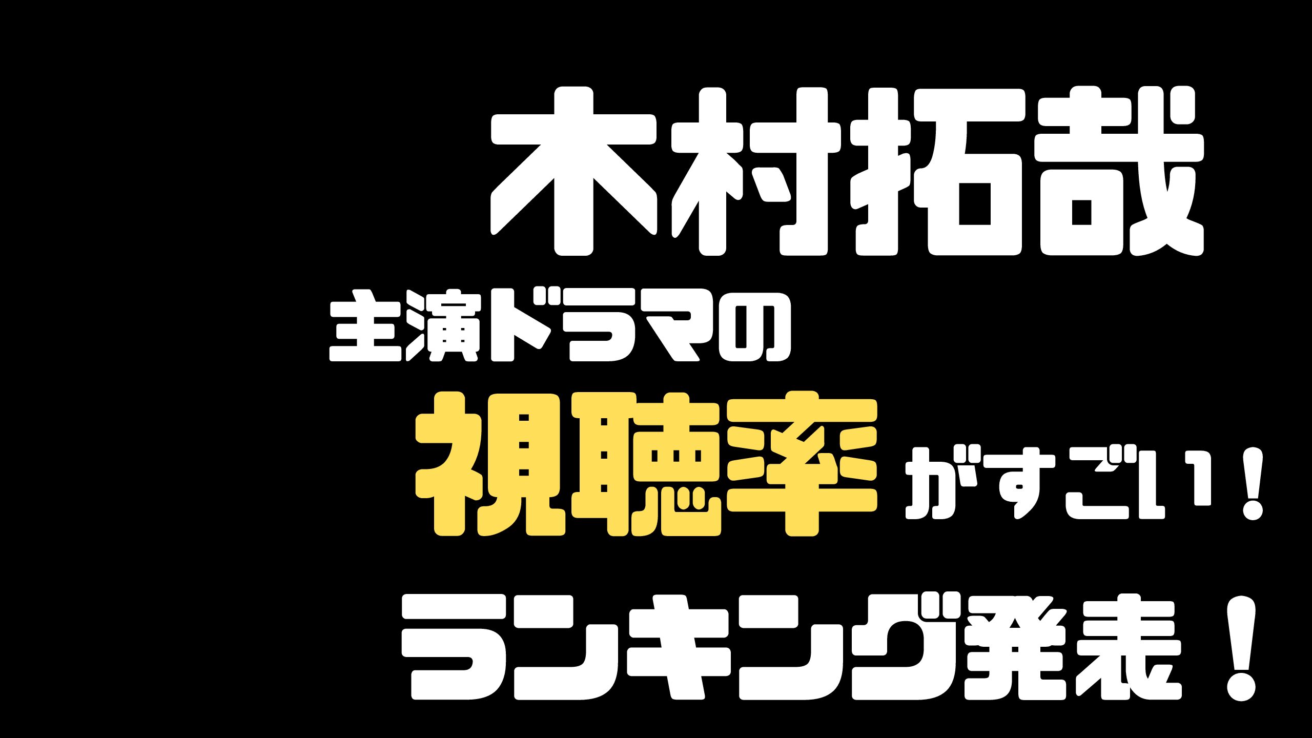 視聴率男 木村拓哉 主演ドラマのランキング 数字がすごい Mdkcブログ