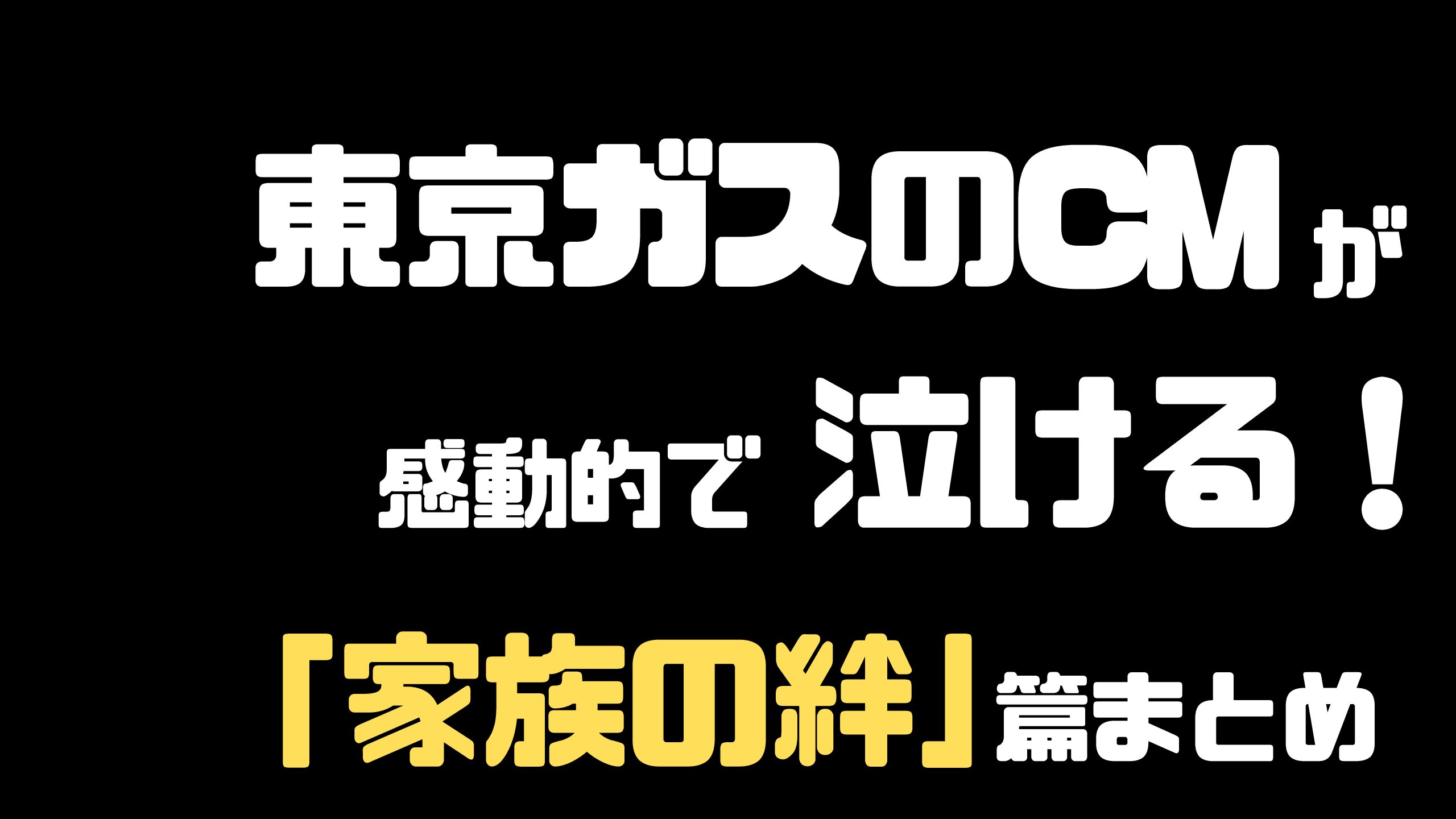 東京ガスのcmが感動して泣ける 過去の作品まとめ 家族の絆篇 Mdkcブログ