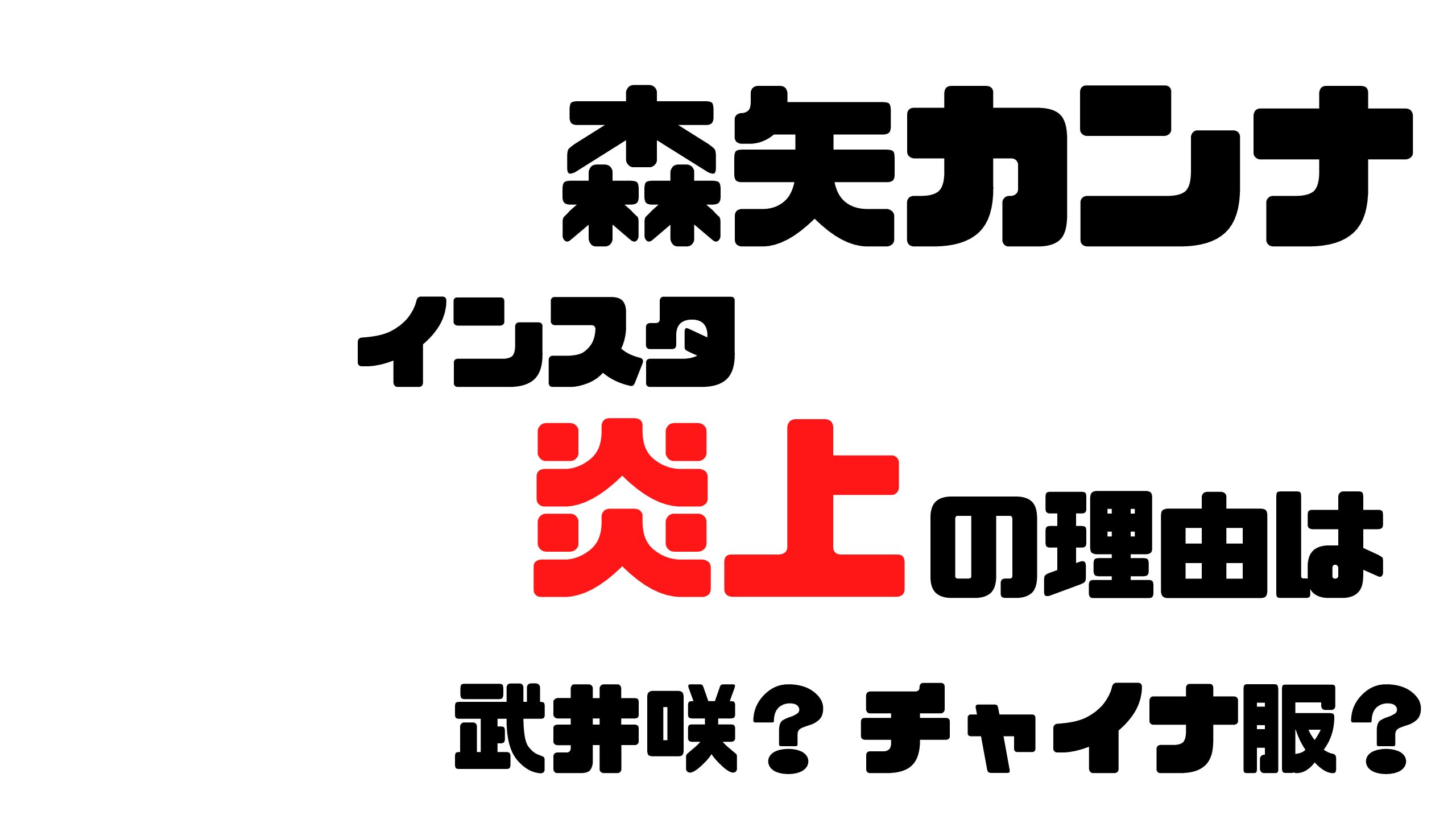 森矢カンナが炎上してインスタ削除の理由は チャイナ服と武井咲 Mdkcブログ