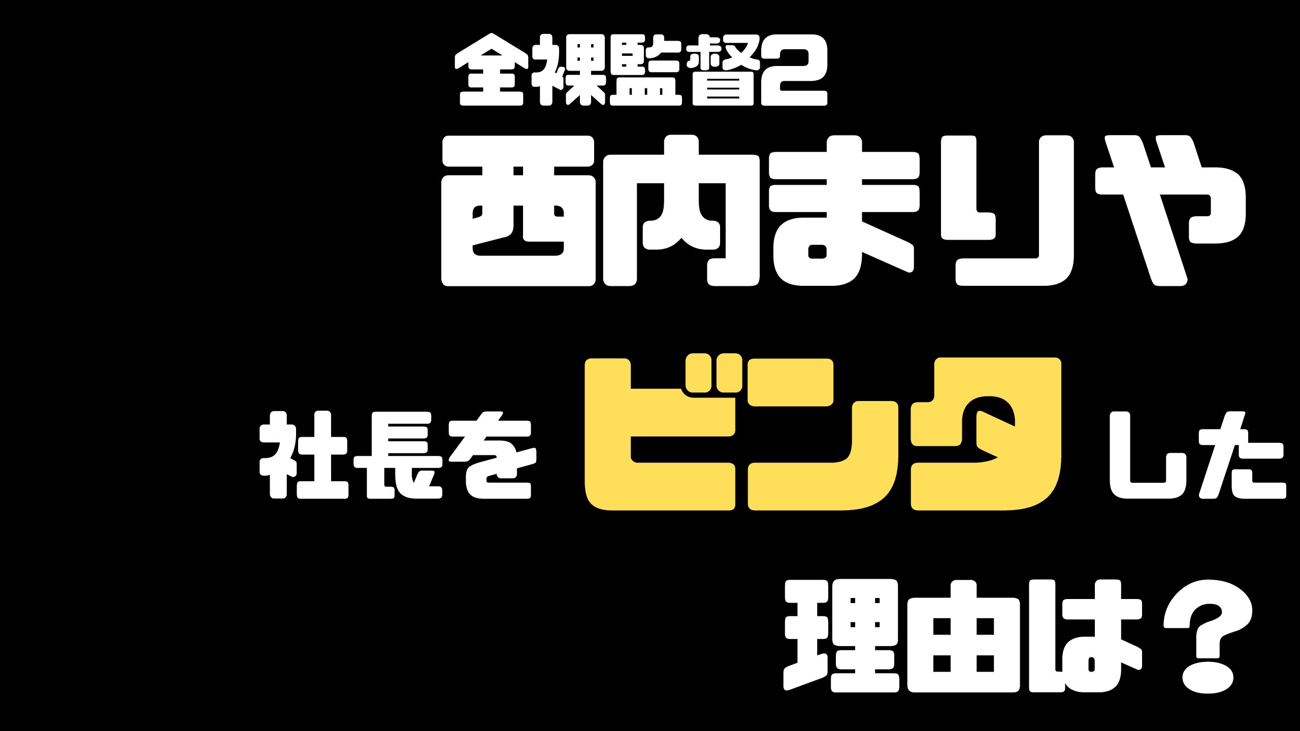 全裸監督2 西内まりや 社長をビンタした理由は 事務所とトラブル Mdkcブログ