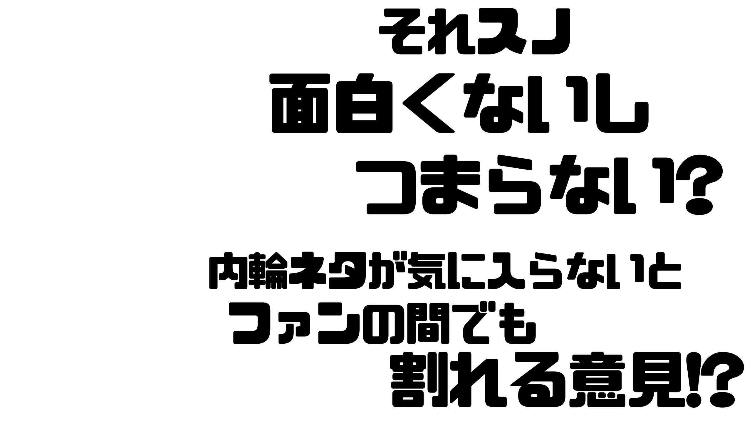 地上波 それスノ は面白くないしつまらない 満足しているのはスノ担だけ Mdkcブログ