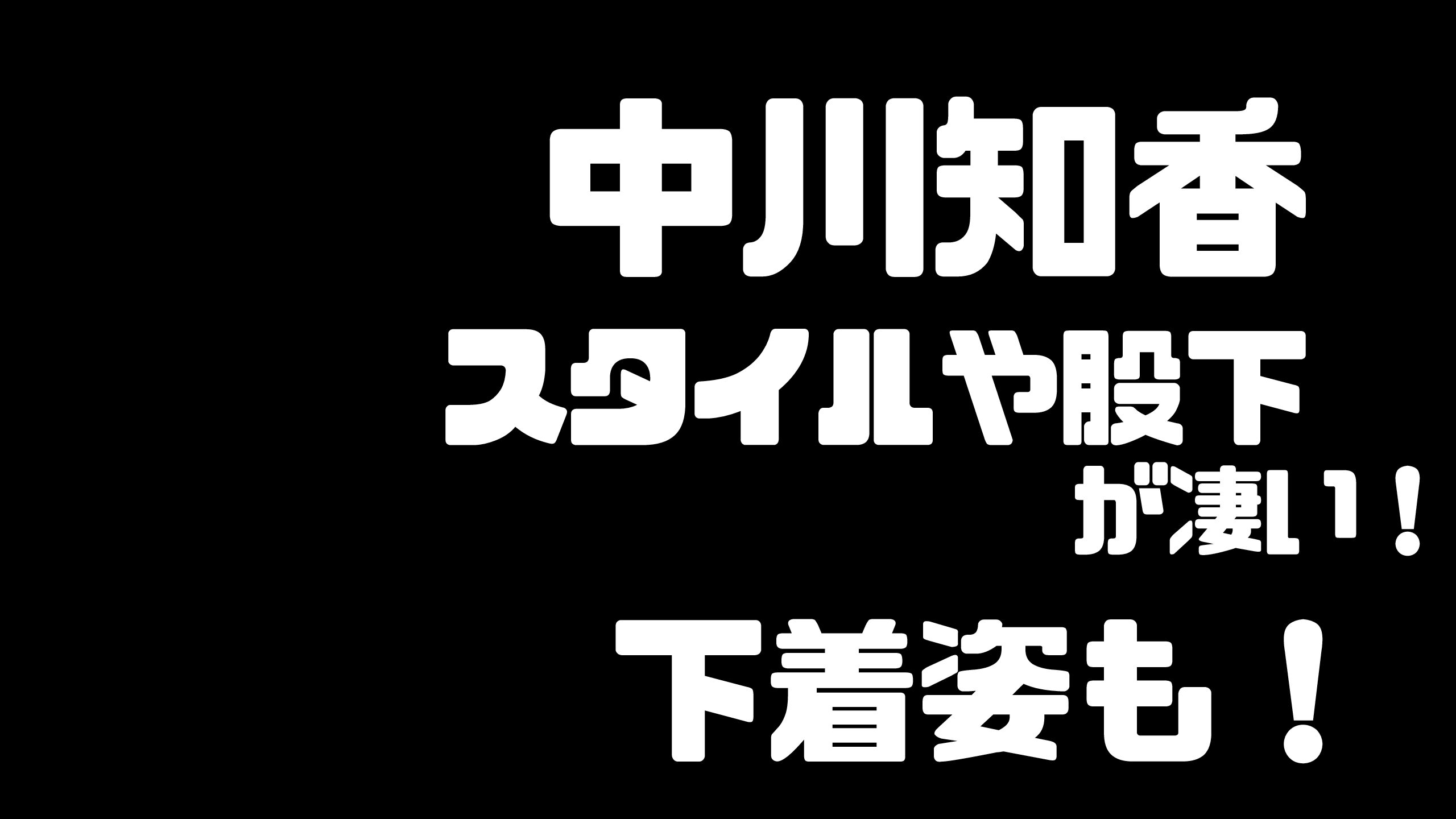 中川知香の下着や股下 スタイルが凄い 身長は ドラマ Ip に出演 Mdkcブログ