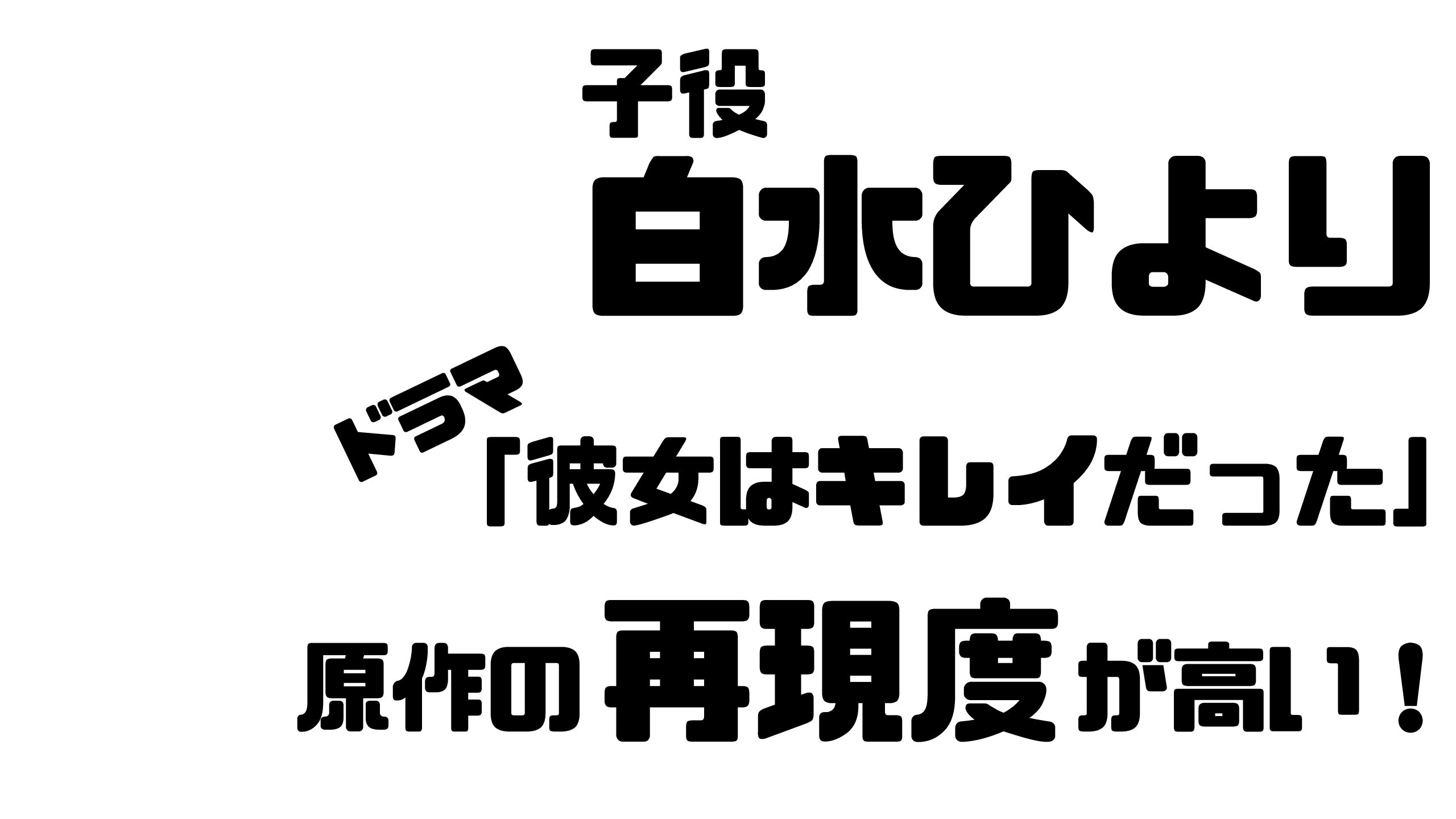 白水ひよりの出演ドラマやcmは 彼女はキレイだったの子役の再現度が高い Mdkcブログ